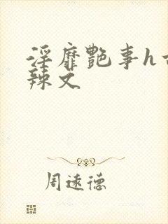 淫靡艳事h古代辣文