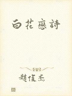 白花恋诗