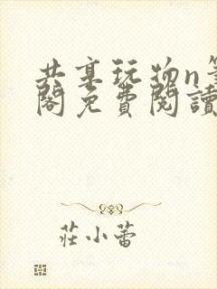 共享玩物n笔趣阁免费阅读小说