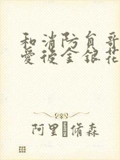 和消防员哥哥恋爱后金银花趣笔阁