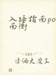入睡指南po况南衡