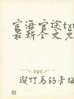 宦海官途txt最新全文免费