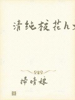 清纯校花h文