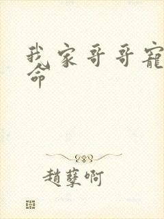 我家哥哥宠妹如命