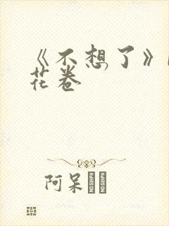 《不想了》by花卷