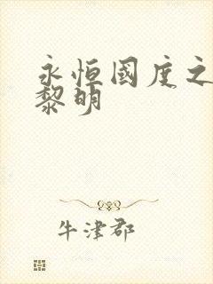 永恒国度之黑暗黎明