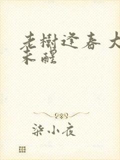 老树逢春 大梦未醒