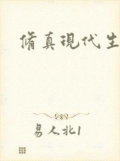 修真现代生活录