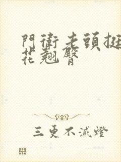 门卫老头挺进校花翘臀