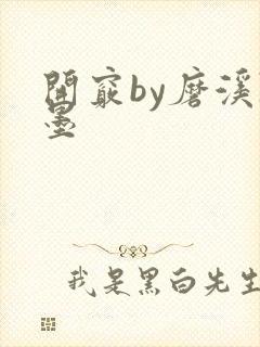 开窍by磨溪陈墨