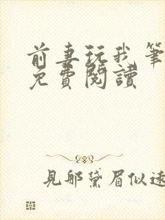 前妻玩我笔趣阁免费阅读