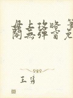 母上攻略 笔趣阁无弹窗免费