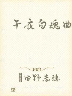 午夜勾魂曲