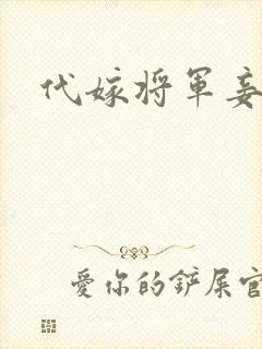 代嫁将军妾