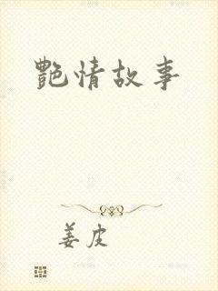 艳情故事