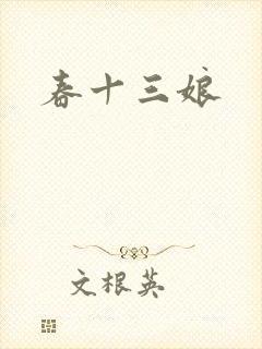 春十三娘