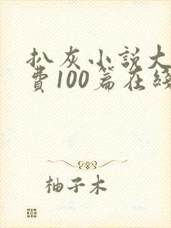 扒灰小说大全免费100篇在线阅读