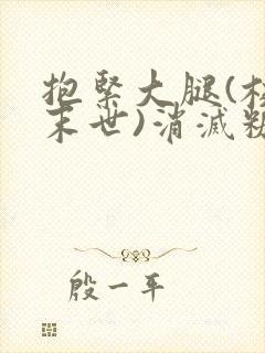 抱紧大腿(校园末世)消灭糖果小说