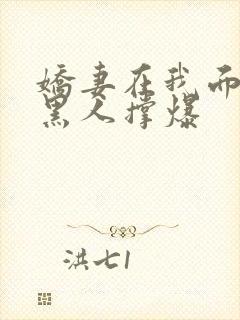 娇妻在我面前被黑人撑爆