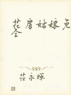 花房姑娘免费大全