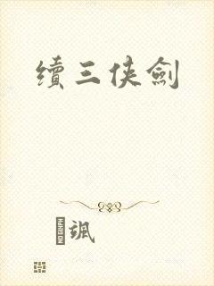 续三侠剑