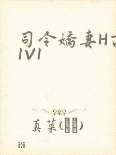 司令娇妻H高干1V1