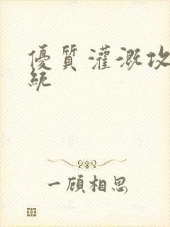 优质灌溉攻略系统