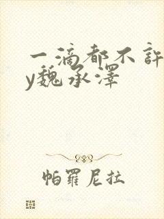 一滴都不许漏by魏承泽