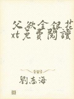 父欲金银花露txt免费阅读完整版小说