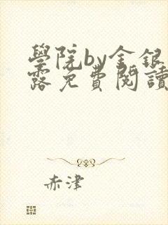 学院by金银花露免费阅读