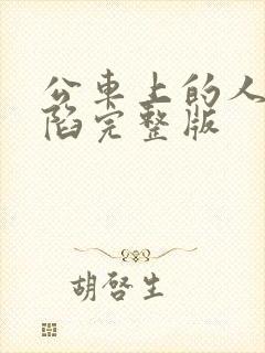 公车上的人妻沦陷完整版