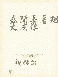 盛开长着翅膀的大灰狼