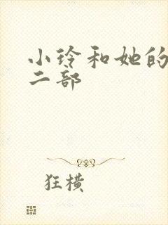 小玲和她的公第二部