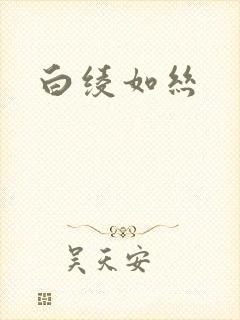 白绫如丝