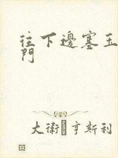 往下边塞玉器出门