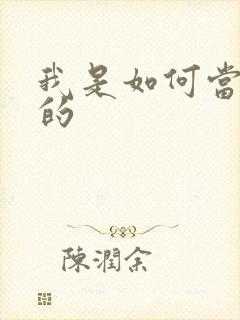 我是如何当神豪的