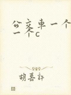 公交车一个接着一个c