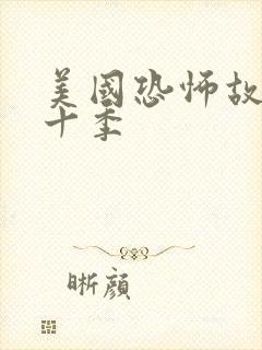 美国恐怖故事第十季