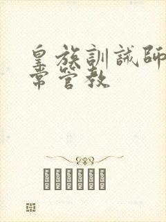 皇族训诫师的日常管教