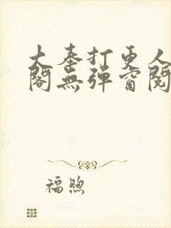 大奉打更人笔趣阁无弹窗阅读