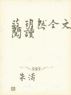 苏玥然全文免费阅读