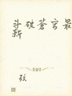 斗破苍穹最新更新