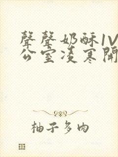 声声奶酥1V办公室凌寒开视频