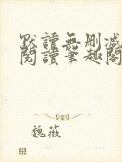 默读无删减全文阅读笔趣阁