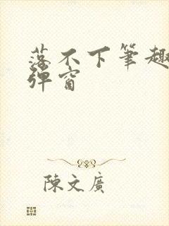 落不下笔趣阁无弹窗