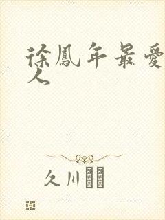 徐凤年最爱的女人