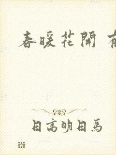 春暖花开 有你
