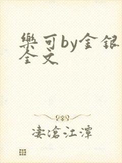 乐可by金银花全文