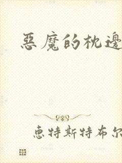 恶魔的枕边人