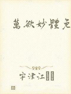 万欲妙体免费读